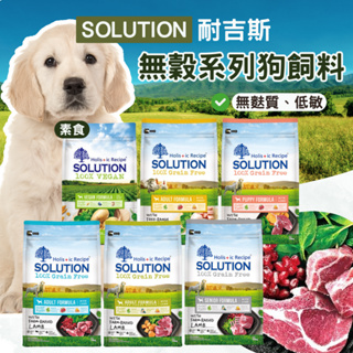 【15kg、免運】Solution 耐吉斯 狗飼料 幼犬 成犬 老犬 高齡犬 耐吉斯無穀 耐吉斯無穀狗飼料