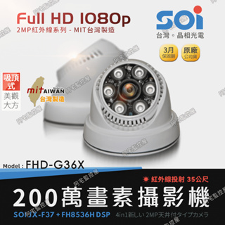 【阿宅監控屋】SOI 晶相╹1080P紅外線半球型攝影機 300萬鏡頭/夜視/室內吸頂 類比高清 台灣製造 監視器