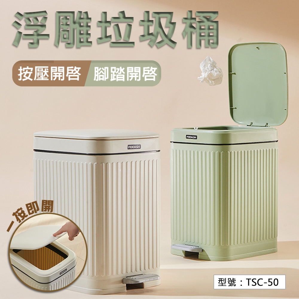 INS風 垃圾桶 按壓腳踏垃圾桶 日式垃圾桶 廁所垃圾桶 浮雕垃圾桶 掀蓋垃圾桶 窄垃圾桶 密封垃圾桶