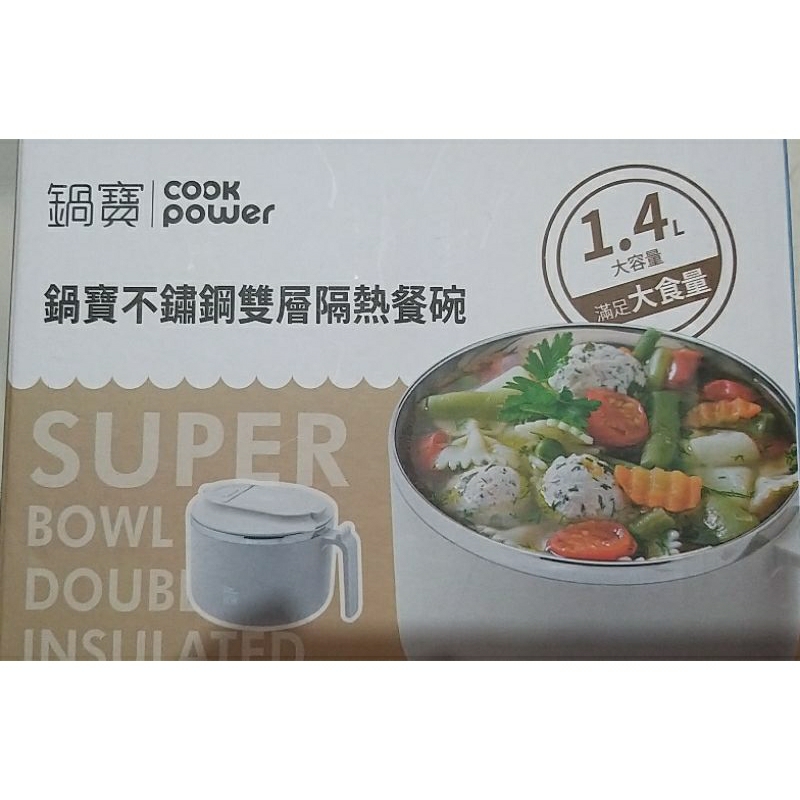 【全新】【COOK POWER 鍋寶】#304 不鏽鋼 不銹鋼 雙層隔熱餐碗 湯碗 餐盒 保鮮盒 1.4公升