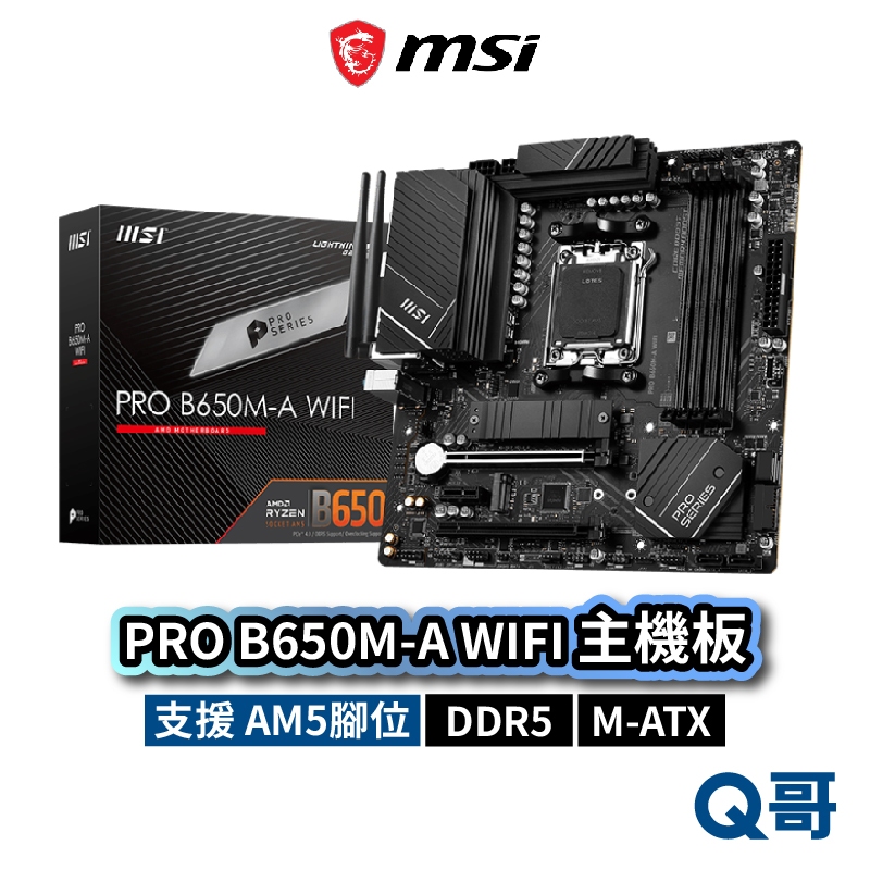 MSI 微星 PRO B650M-A WIFI 主機板 M-ATX AM5 腳位 DDR5 6層板 MSI739