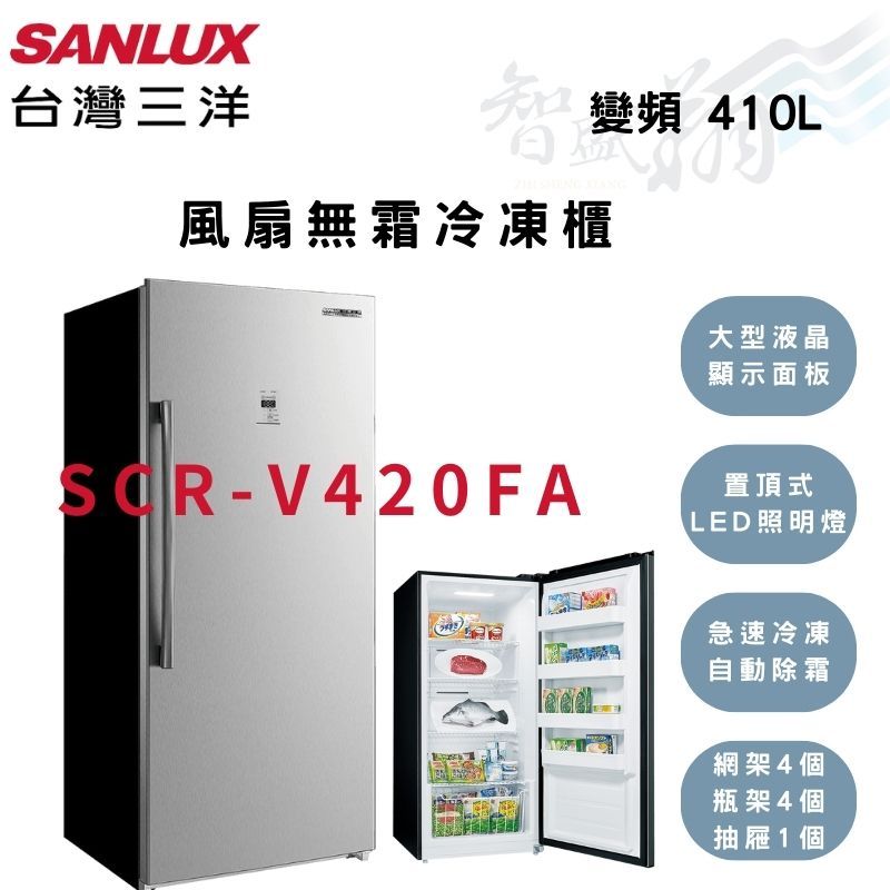 SANLUX三洋 410公升 -21℃ 變頻 自動除霜 直立式 冷凍櫃 SCR-V420FA智盛翔冷氣家電