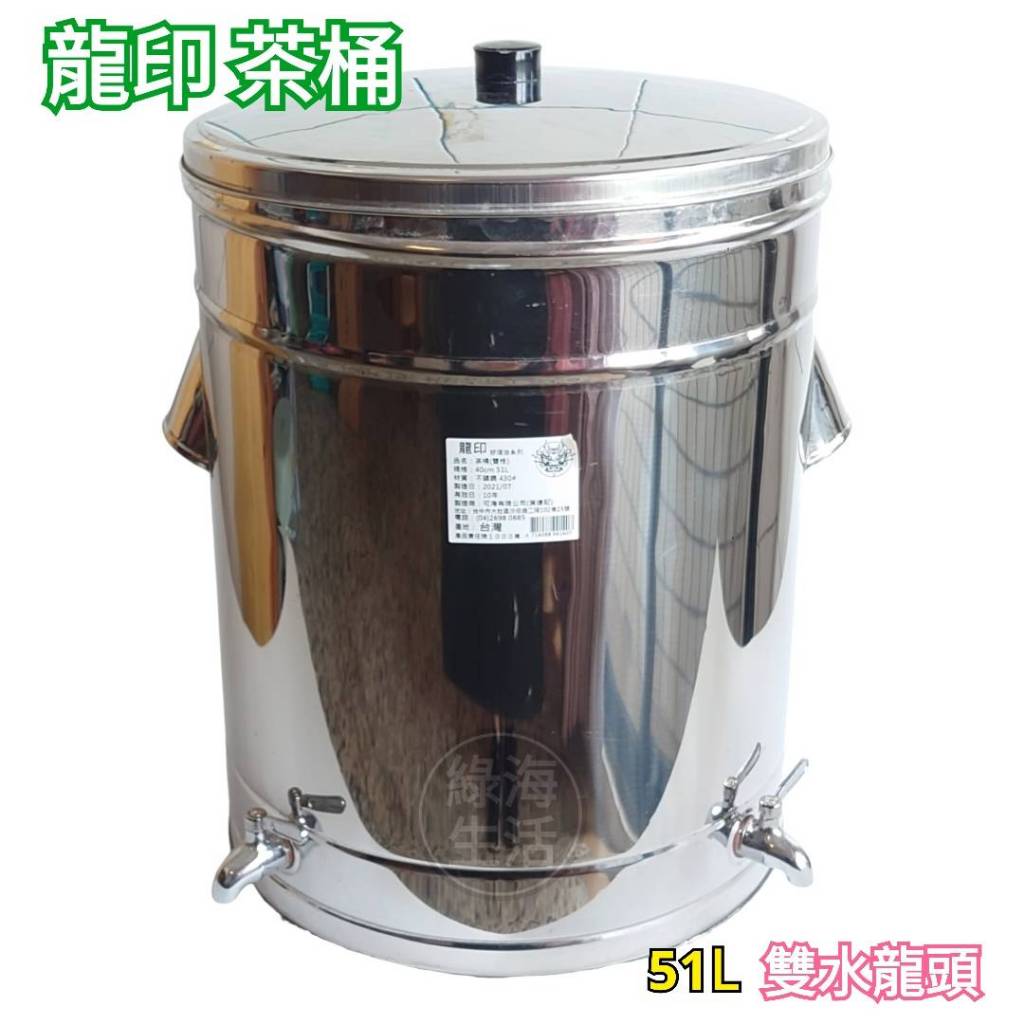 【 綠海生活 】龍印牌 茶桶 40cm ( 51L / 雙水龍頭 / 單層 / 無保溫 ) 茶水桶 飲料桶