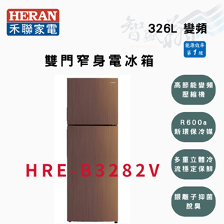 HERAN禾聯 R600a 326公升 雙門 一級 變頻 冰箱 HRE-B3282V 智盛翔冷氣家電