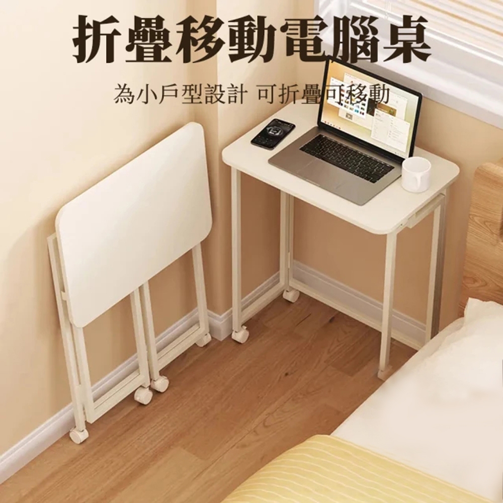台灣現貨⚡ 可移動摺疊書桌-3秒摺 電腦桌邊桌 電腦桌 摺疊桌 辦公桌 萬向輪 邊桌