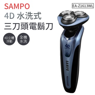 SAMPO 4D 三刀頭電鬍刀 水洗式 電動刮鬍刀 聲寶 EA-Z1613WL 刮鬍刀 剃鬚刀