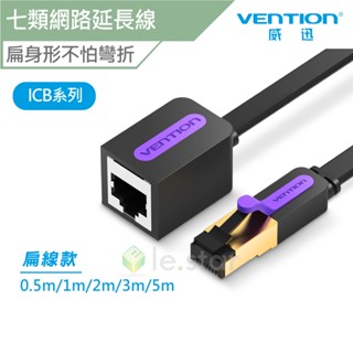 VENTION 威迅 ICB 系列 CAT7 七類 網路 延長線 扁線款 公司貨 RJ45 網路延長線 網路線 Cat7