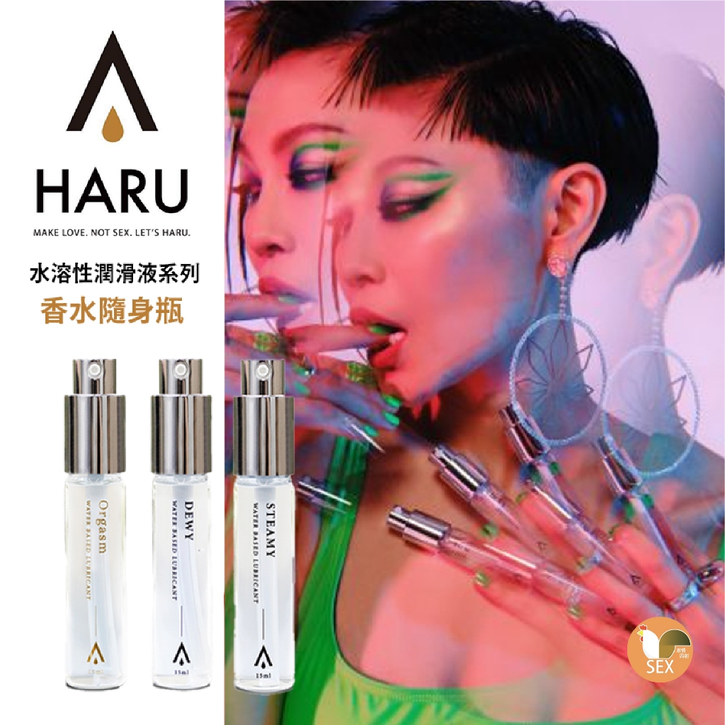 HARU 水溶性潤滑液 香水瓶 15ml 外出隨身瓶 隨身罐 瓶裝潤滑液 潤滑劑