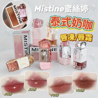 現貨✨mistine泰式奶咖唇凍❤︎蜜絲婷 官方品 泰式奶咖唇凍 情人節限定 唇釉 唇蜜 唇霜 唇泥 可可本舖
