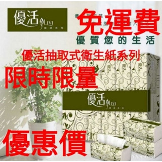 *電子發票*（免運費可貨到付款）優活抽取式衛生紙130抽80包／100抽96包／120抽72包／100抽80包／100抽