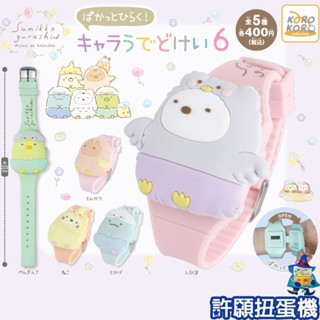 【許願扭蛋機】『現貨』 角落小夥伴 造型手錶P6 全5種 扭蛋 轉蛋 KOROKORO 角落生物 手錶 錶