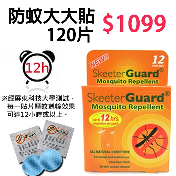 【Skeeter Guard】12hr長效防蚊大大貼(120入) 防蚊液 防蚊貼