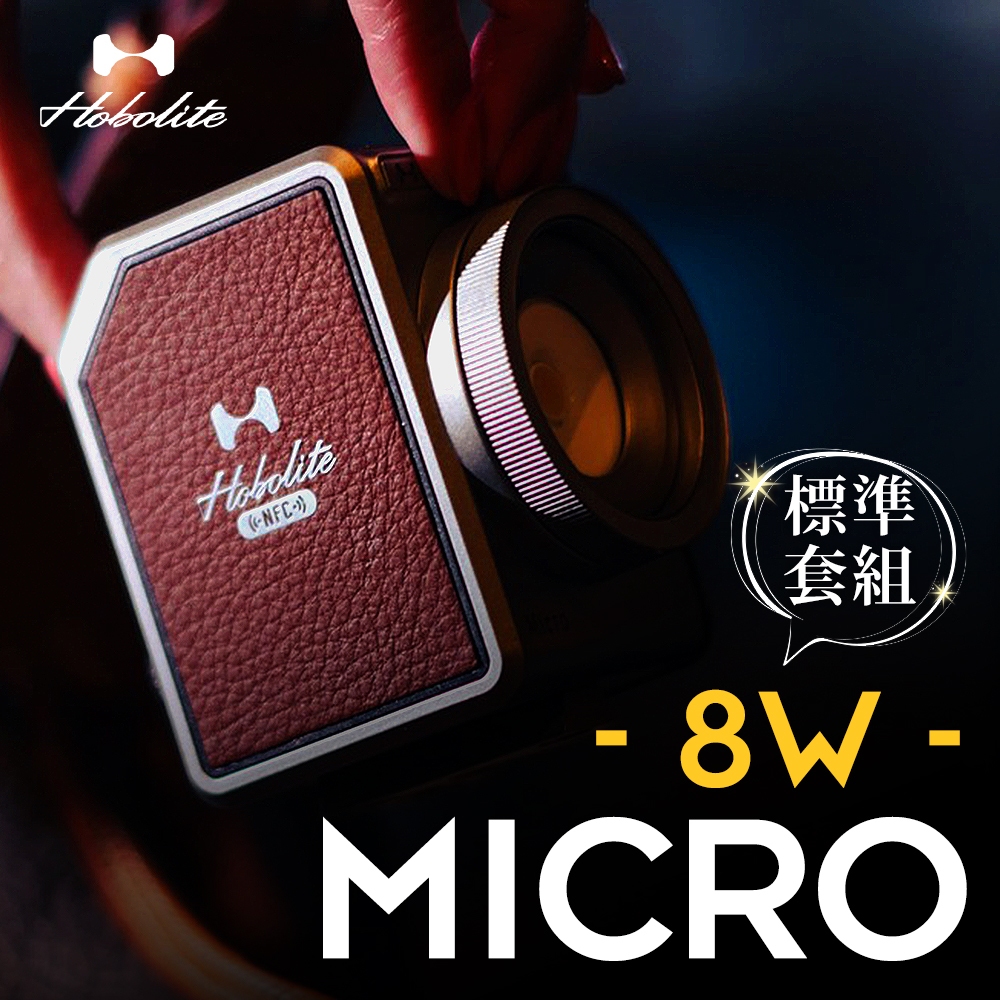 【新品上市】HoboLite Micro Creator Kit 霍博萊特 隨身版 8W 標準套組 湧蓮公司貨