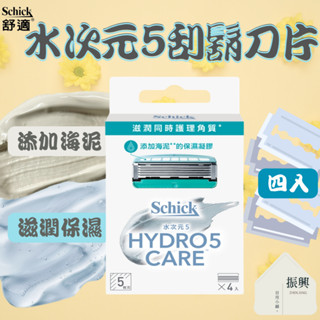 Schick 舒適 水次元 5 刮鬍刀頭（海泥配方）HYDRO 5 CARE 4入裝 保濕滋潤超舒適 (振興日用小舖)