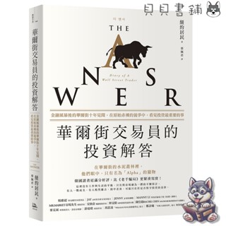 【貝貝書鋪】 華爾街交易員的投資解答：金融風暴後的華爾街十年見聞，在原始赤裸的競爭中，看見投資最重要的事