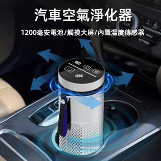 汽車空氣清淨機 觸控款 PM2.5 汽車空氣淨化器 空氣淨化器 淨化機 車用空氣淨化器 除甲醛異味 負離子清淨機 清淨機