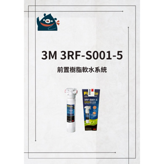 3M 3RF-S001-5 前置樹脂軟水系統 3M SQC 樹脂系統 贈送配件