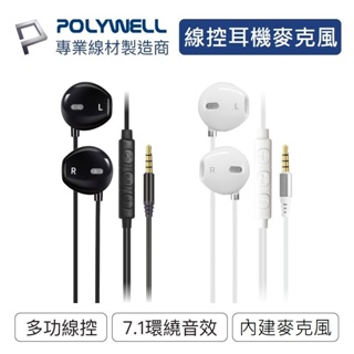 【附發票+送蝦幣】POLYWELL 3.5mm有線耳機麥克風 環繞音效 可線控 適用iPhone 安卓 電腦耳機