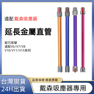 適配dyson吸塵器 戴森V6 V7 V8 V10 V11 V10/V12slim副廠配件 延長管 鋁管 延長桿 管子