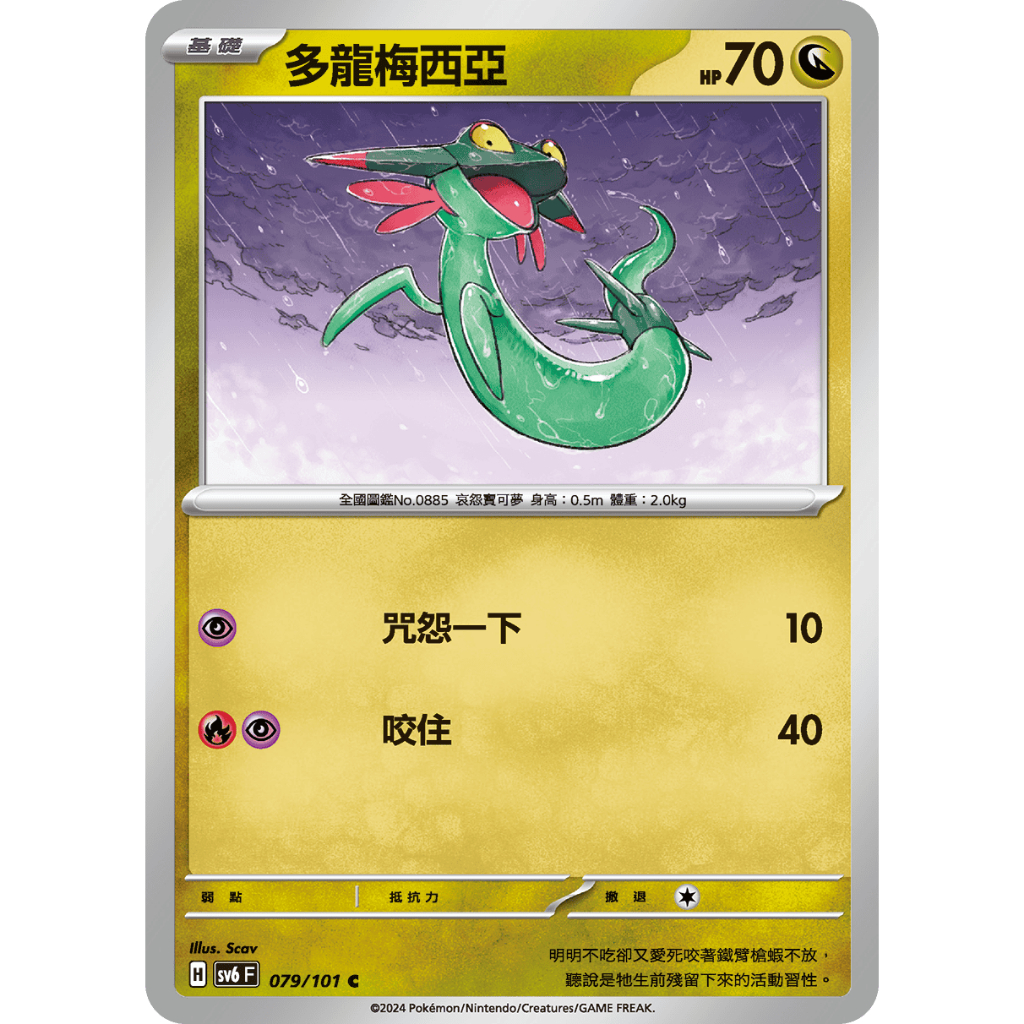 【奧特狐桌遊】現貨 PTCG  SV6 079/101 多龍梅西亞 中文版 寶可夢集換式卡牌遊戲