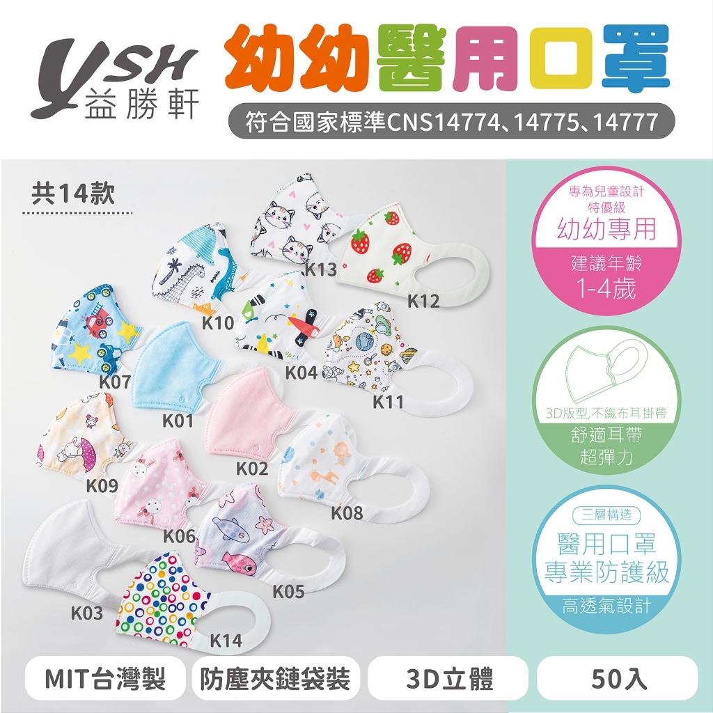 🤘台灣製 益勝軒 幼幼 3D立體醫用口罩(50入/約1-4歲)