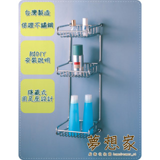 不鏽鋼浴室收納架 置物架 沐浴盥洗用品架 化妝保養品架 毛巾架 歐式三層沐浴瓶罐架 臺灣製造 不銹鋼架 夢想家