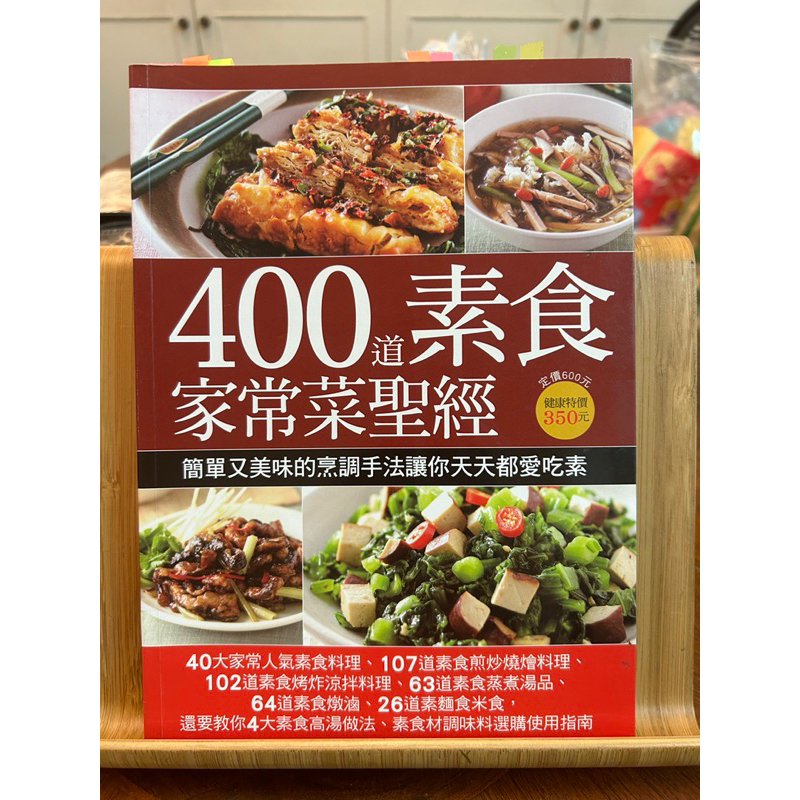 400道素食家常菜聖經🍲