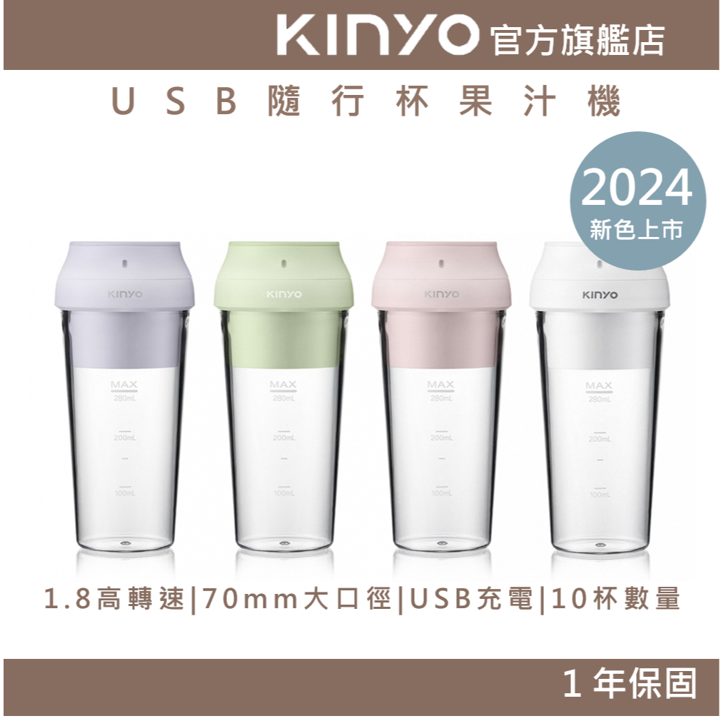 【KINYO】USB隨行杯果汁機 (JRU) 充電 無線使用 自動攪拌杯 迷你 果汁機｜一年保固 果汁 奶昔