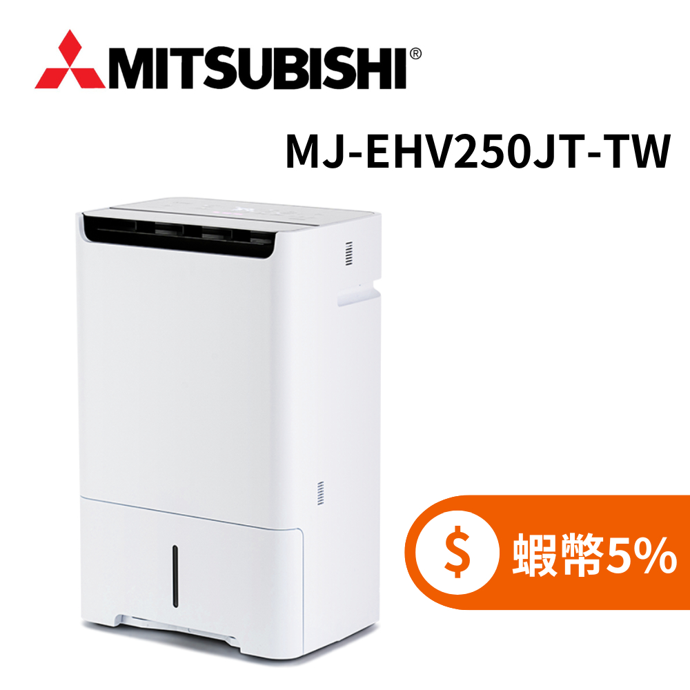 MITSUBISHI 三菱 MJ-EHV250JT-TW (蝦幣回饋5%) 日本製 25L一級節能空氣清淨除濕機