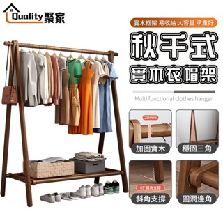 【Quality 聚家】落地衣帽架 實木掛衣架 曬衣架 落地衣架 開放式衣架 晾衣架 吊衣架 衣櫃衣櫥【10%蝦幣回饋】