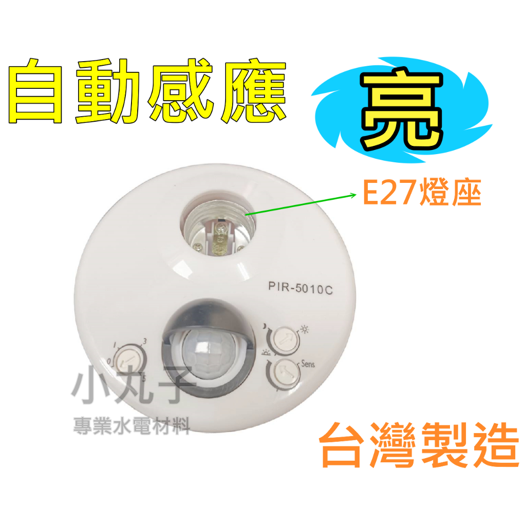 水電材料 PIR-51010C 台灣製造 感應器 帶燈式感應器 自動感應亮 騎樓 樓梯 轉角 長廊 地下室 停車場