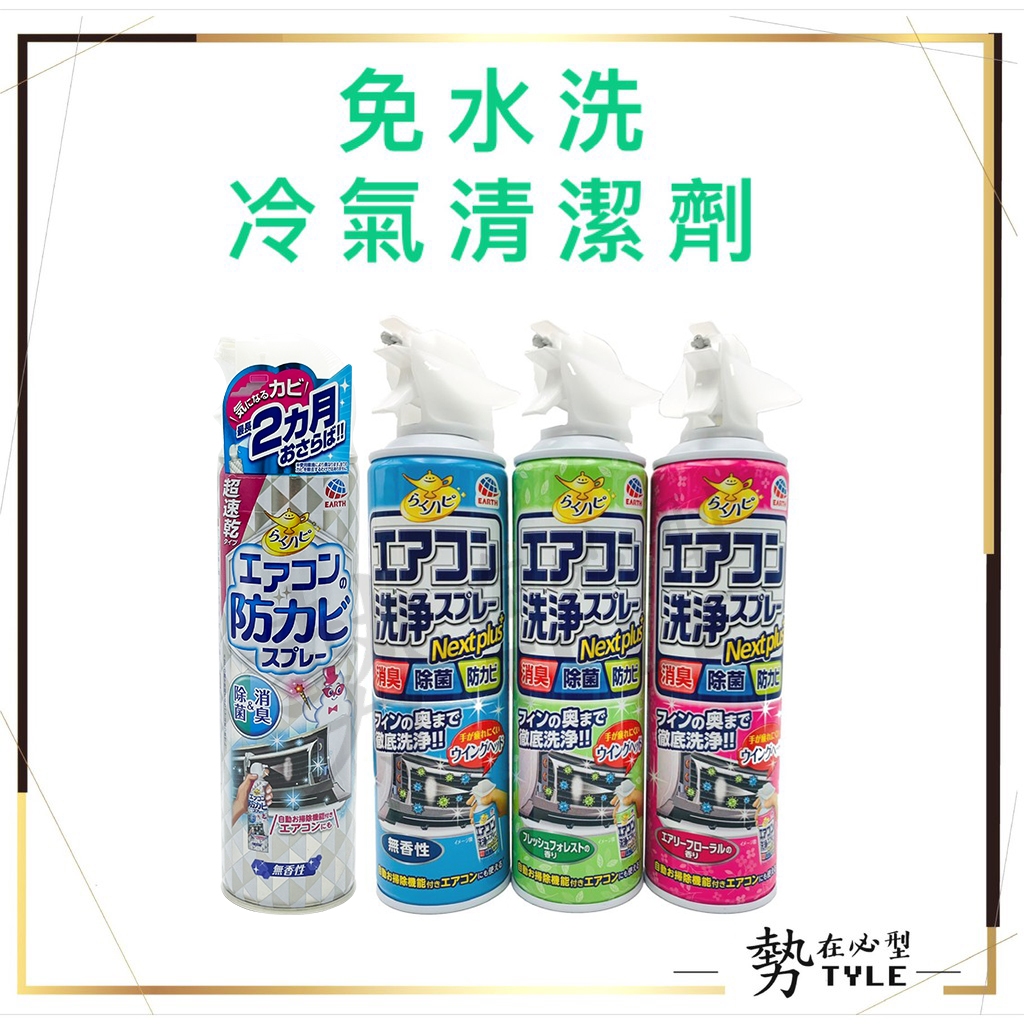 ✨現貨免運✨ 日本Earth 興家胺速 免水洗冷氣清潔 免水洗 冷氣清潔劑 420ml