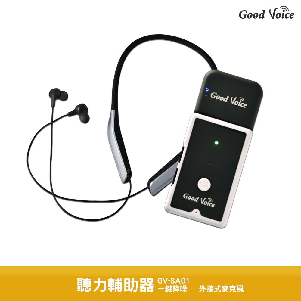 歐克好聲音 聽力輔助器 GV-SA01 輔聽器 輔助聽器 藍芽輔聽器 集音器 銀髮輔聽 聽力輔助 歐克輔聽器
