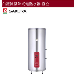 【紅鬍子】可議價(全省含安裝) SAKURA 櫻花 EH2010A4 EH3010A6 EH5010A6 儲熱式電熱水器