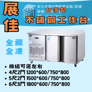 【安元冷凍】🌟展佳🌟全新風冷4尺2門工作不鏽鋼臺冰箱/廚下型冰箱/半凍/全藏/全凍/營業/不鏽鋼/營業冰箱/省電/304