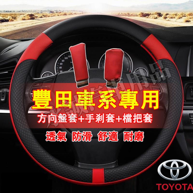 豐田方向盤套 汽車把套 防滑套 皮革方向盤套YARIS ALTIS VIOS rav4 CAmry chr SIENTA