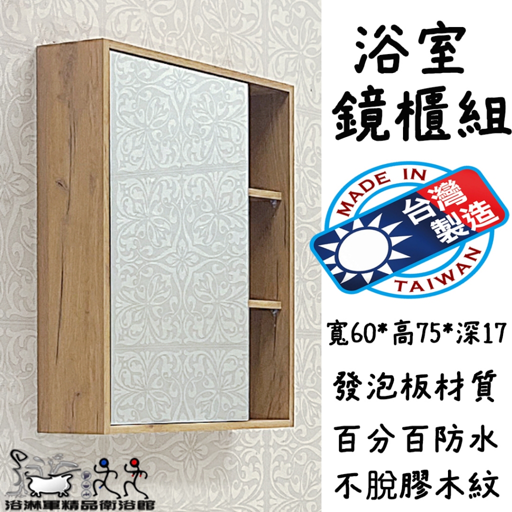 『浴淋軍』台灣製造 發泡板鏡櫃 寬60*高75*深17cm 木紋 鏡櫃組 鏡子櫃 衛浴 防水發泡板 防水鏡櫃 D7070