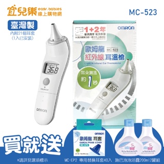 OMRON 歐姆龍 紅外線耳溫槍 MC-523+專用替換耳套MC-EP2【宜兒樂】