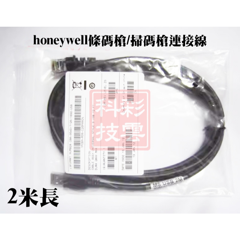 Honeywell 條碼槍/掃碼槍連接線 USB 2米長 MS7120 5145 1690 9540
