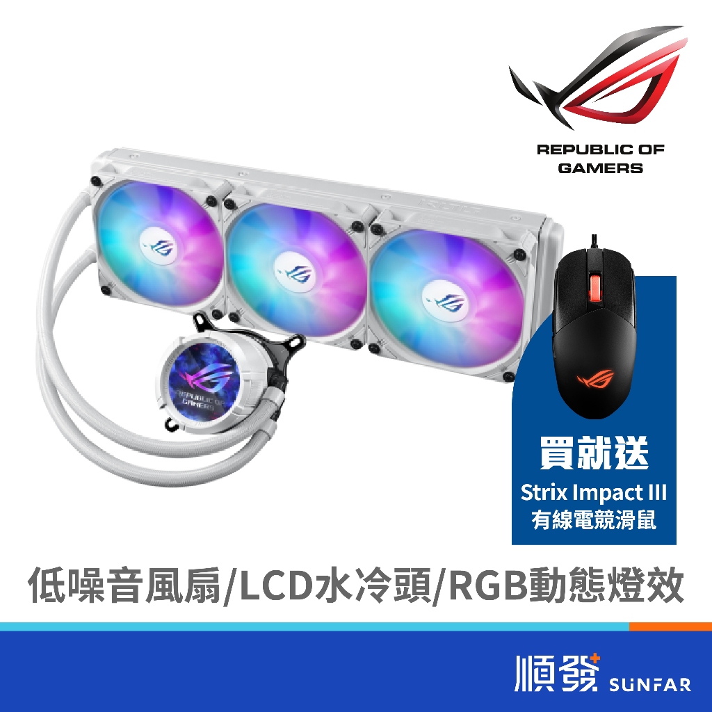 ASUS 華碩 ROG STRIX LC III 360 ARGB W 水冷散熱器