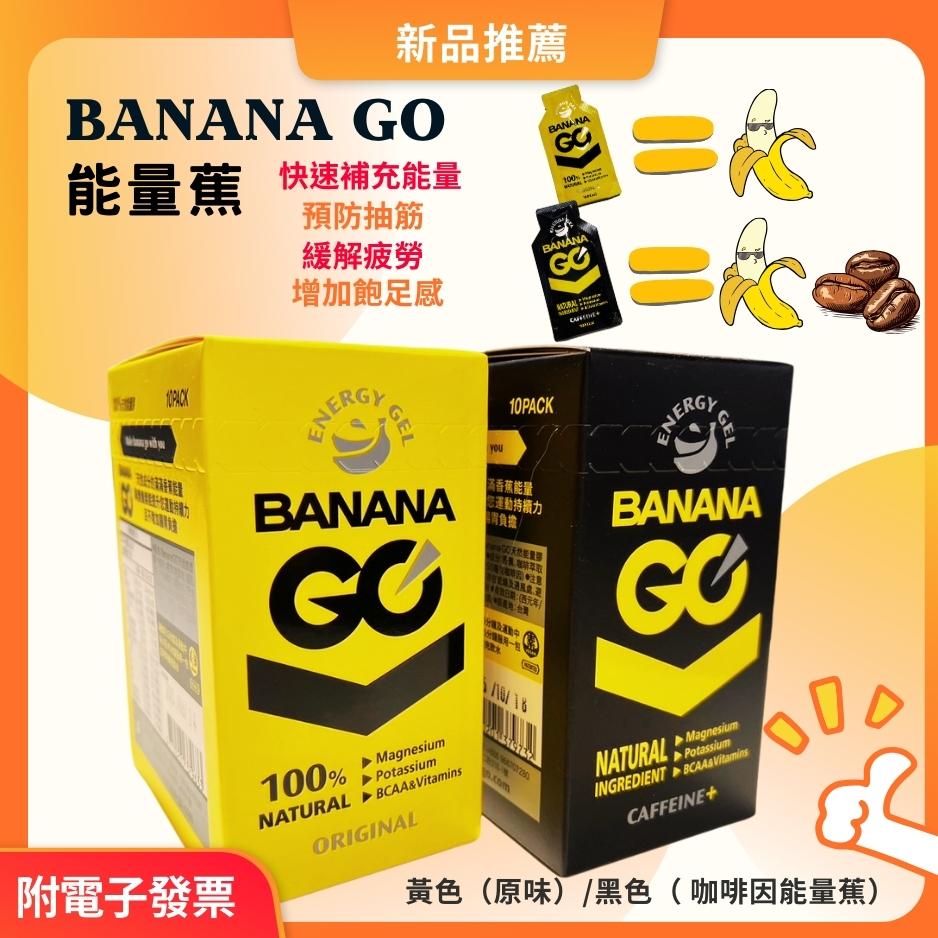 BananaGO 能量膠 能量蕉 能量包 咖啡因能量包 美肌能量膠