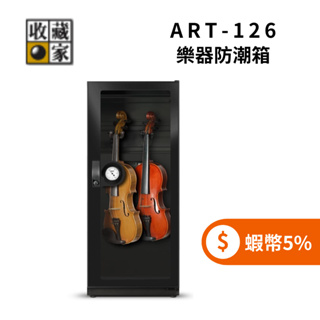 收藏家 ART-126 小提琴中提琴專用防潮箱 ◤5%蝦幣回饋◢ 樂器防潮箱 (聊聊再折)