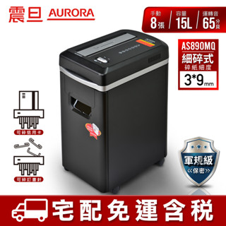 AURORA 震旦 8張極細碎式多功能碎紙機 AS890MQ 宅配免運/附發票/刷卡分期0利率/現貨