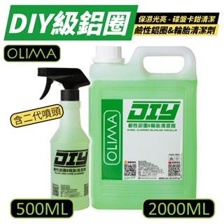 OLIMA 鋁圈清潔劑 鋼圈清潔劑 鹼性 DIY級 500/2000ml 鋁圈 鋼圈 輪圈 輪框 清潔 輪胎清潔
