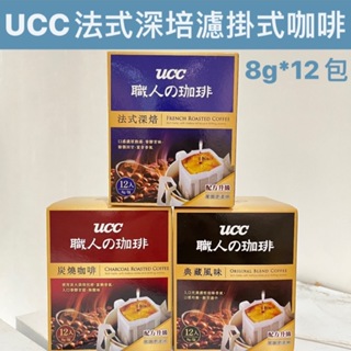 (現貨) UCC法式濾掛式咖啡8G*12入 即期優惠價