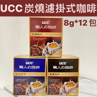 (現貨) UCC炭燒濾掛式咖啡8g*12入 即期優惠價