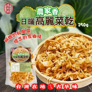 【鳳松林】農家香日曬高麗菜乾250g 古早味