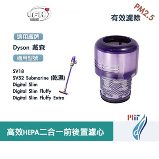 適用Dyson戴森SV18輕量型SV52乾濕無線吸塵器Digital Slim Fluffy 前後空氣HEPA集塵濾網心