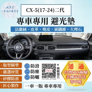【A.F.C 一朵花】MAZDA 馬自達 CX-5(17-24) 法蘭絨 麂皮 碳纖維皮革 超纖皮革 大理石皮革 避光墊