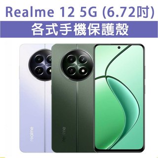 Realme 12 5G 保護殼 手機殼 手機套 手機軟殼 軟殼 TPU軟殼 空壓殼 保護套